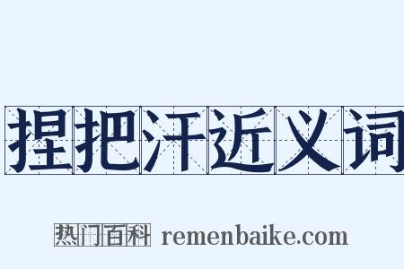 捏把汗近义词是什么意思的图片